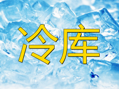 防爆冷庫的安裝有什么作用及特點？